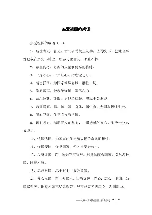 热爱祖国的成语
