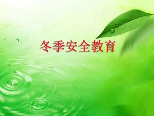 小学生冬季安全知识教育