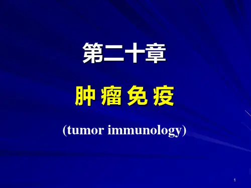 《病理生理学》课件：14 肿瘤免疫