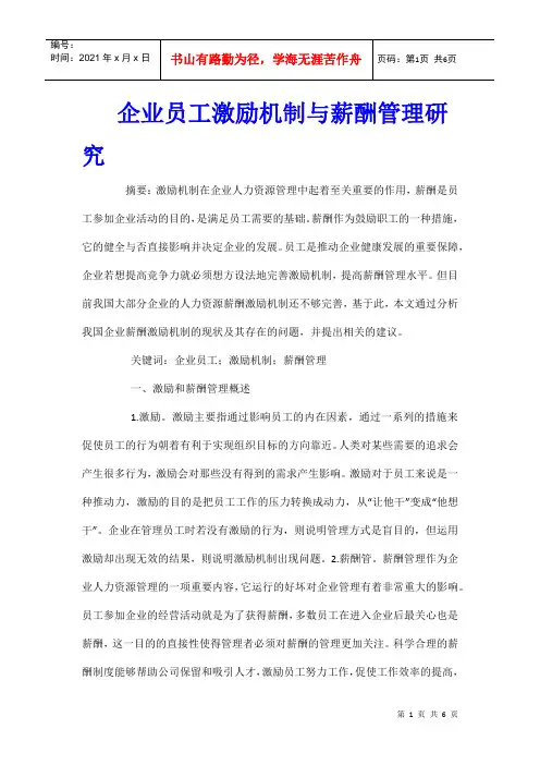 企业员工激励机制与薪酬管理研究