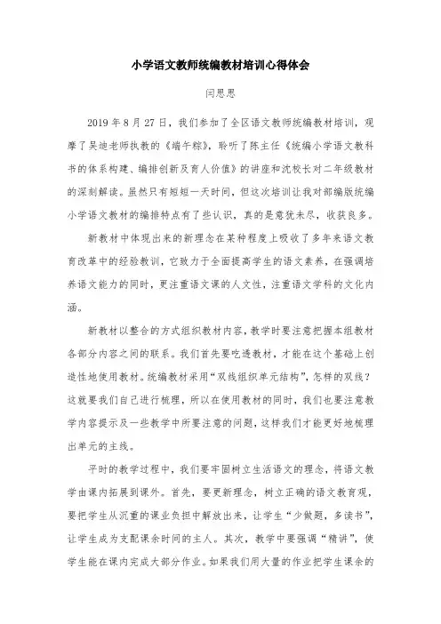 小学语文统编教材培训心得体会 4