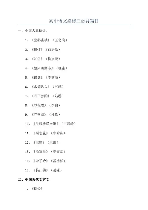 高中语文必修三必背篇目