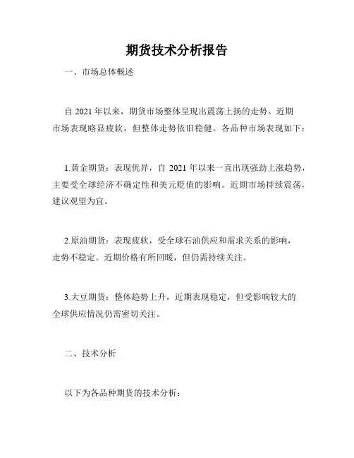 期货技术分析报告