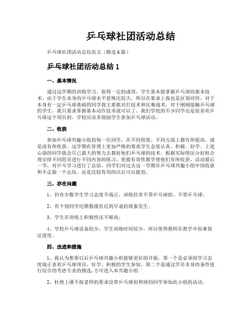 乒乓球社团活动总结