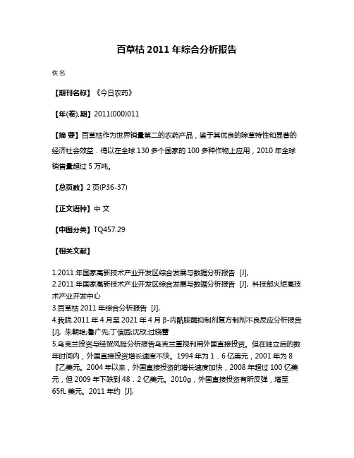 百草枯2011年综合分析报告