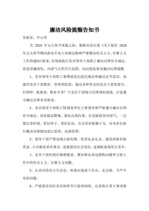 元旦春节廉洁风险提醒告知书