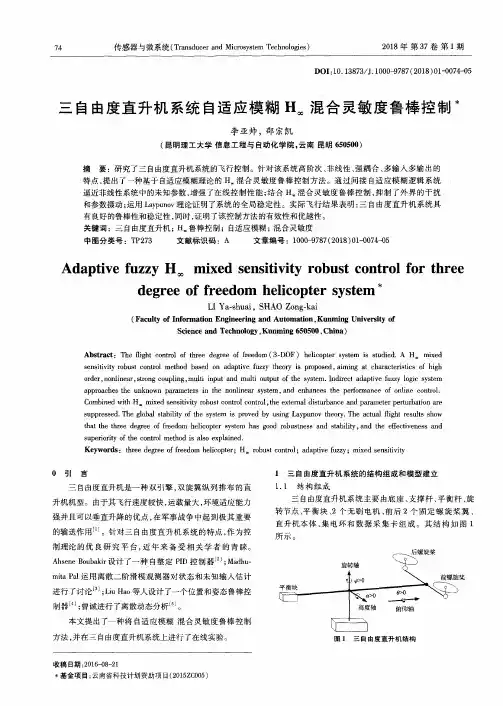三自由度直升机系统自适应模糊H_∞混合灵敏度鲁棒控制