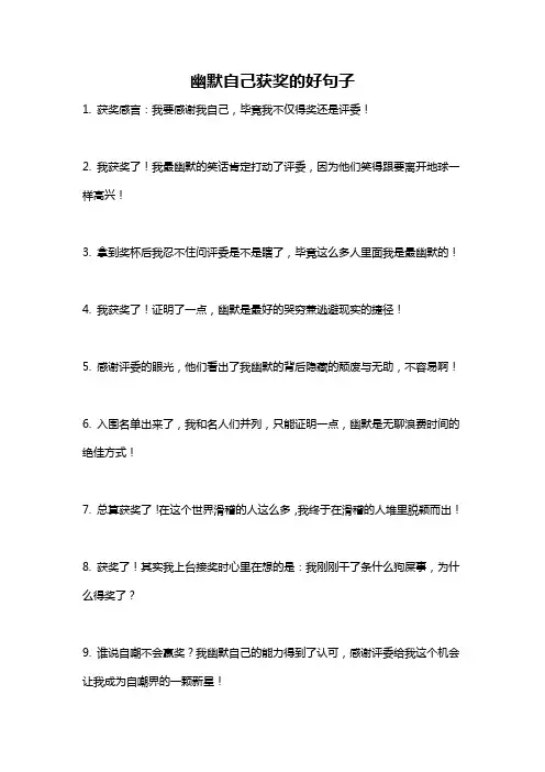 幽默自己获奖的好句子