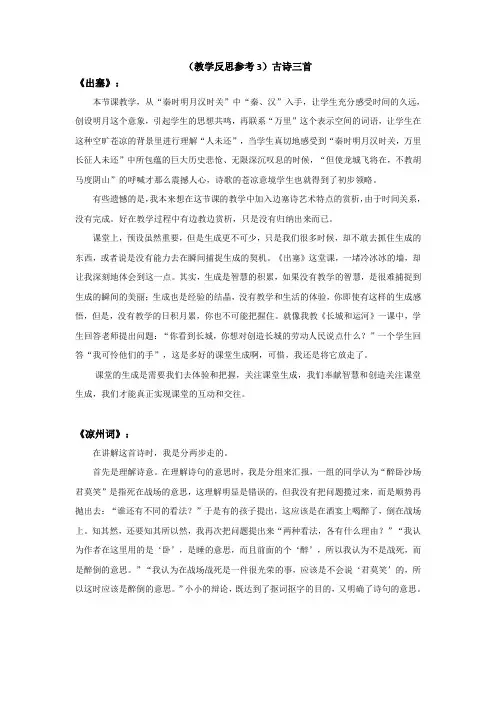 部编版四年级语文上册《(教学反思参考2)古诗三首》