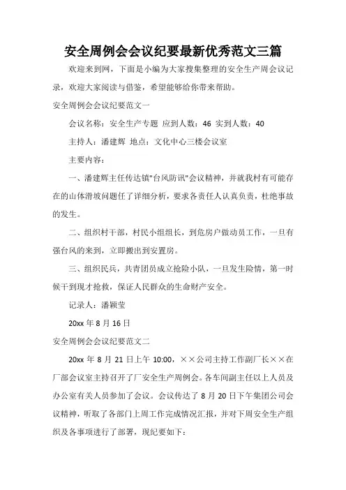 会议纪要 安全周例会会议纪要最新优秀范文三篇