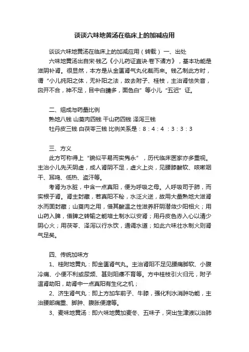 谈谈六味地黄汤在临床上的加减应用