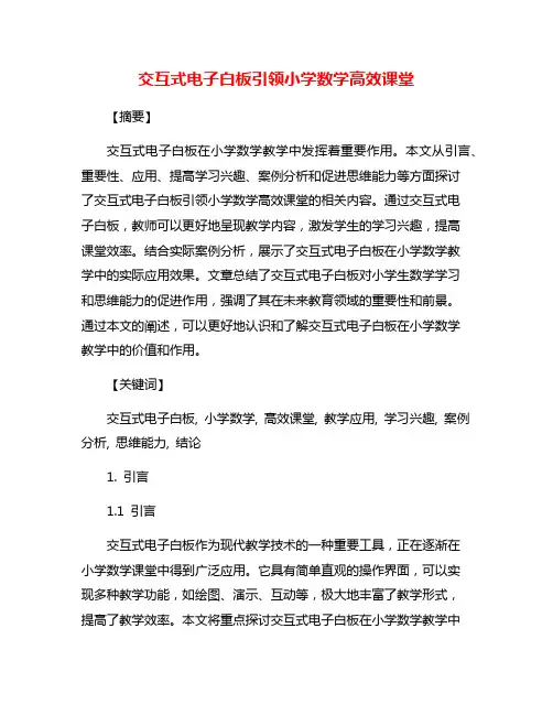 交互式电子白板引领小学数学高效课堂