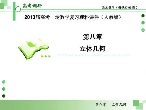 2013届高考一轮数学复习理科课件(人教版)第3课时 空间点、线、面间位置关系