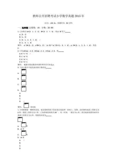 教师公开招聘考试小学数学真题2015年