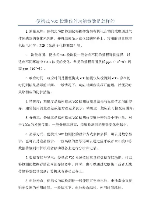 便携式VOC检测仪的功能参数是怎样的