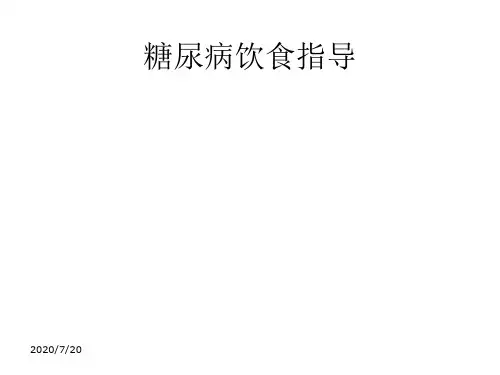 糖尿病饮食指导_PPT课件