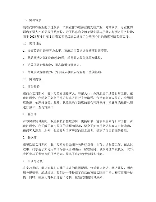 酒店英语实训实习报告