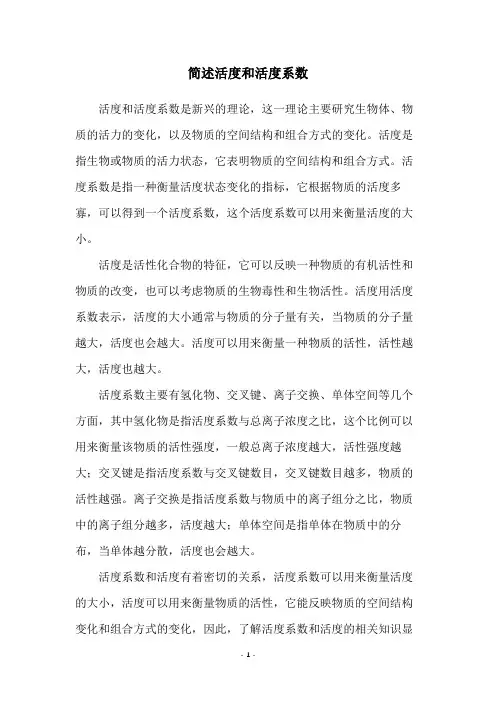 简述活度和活度系数