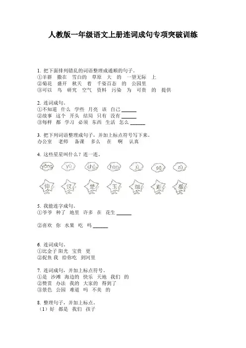 人教版一年级语文上册连词成句专项突破训练