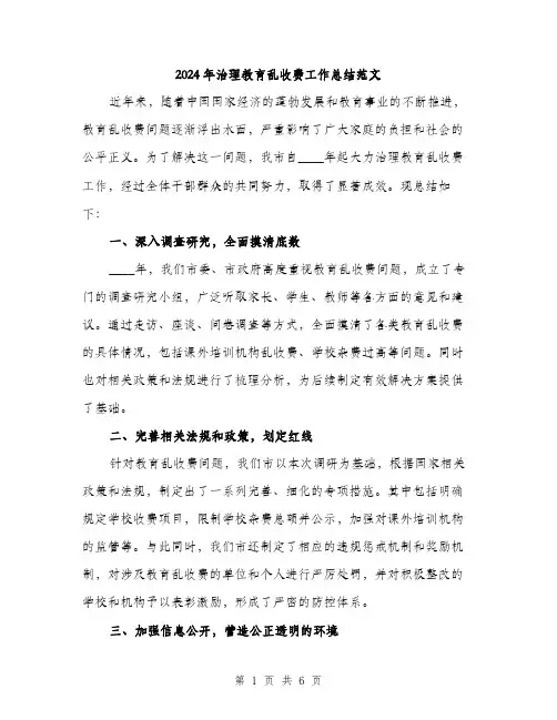 2024年治理教育乱收费工作总结范文(二篇)