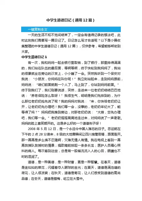 中学生道德日记（通用12篇）