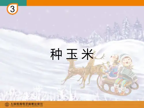 种玉米(简谱)