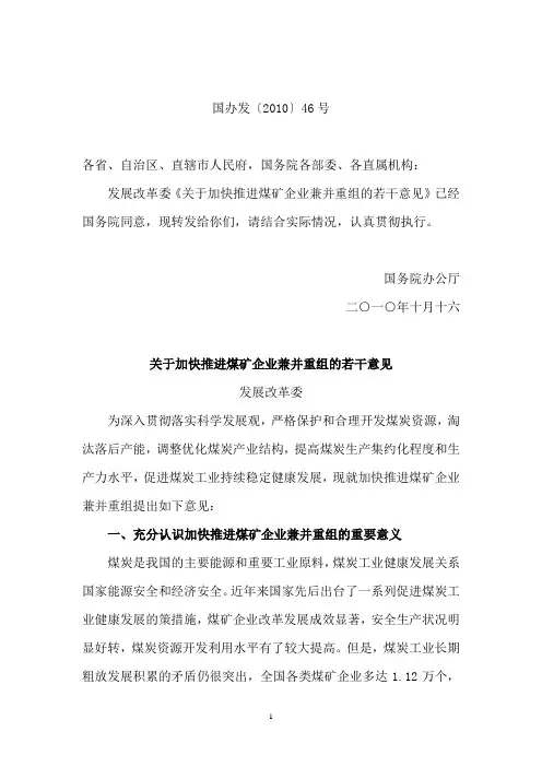 《关于加快推进煤矿企业兼并重组的若干意见》(国办发〔2010〕46号)