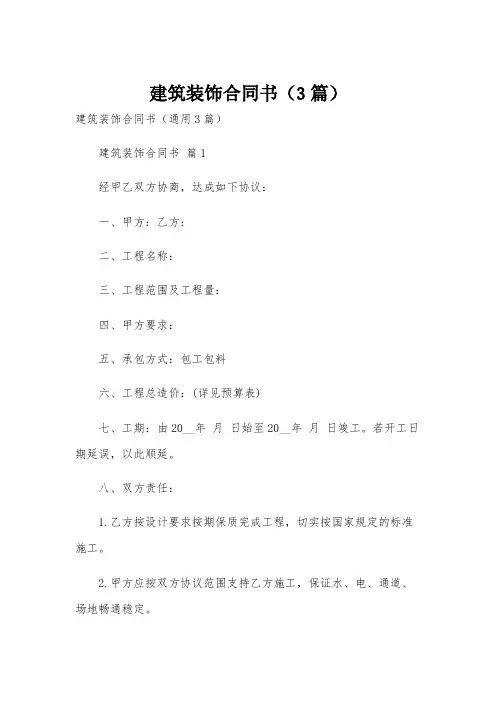 建筑装饰合同书(3篇)