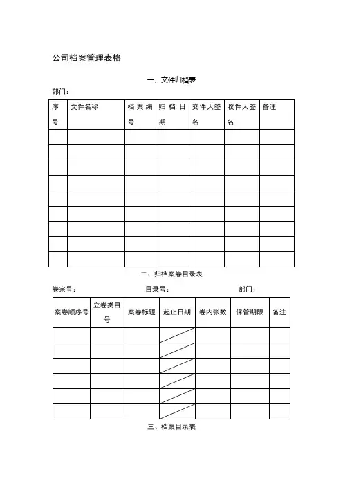 公司档案管理表格48776