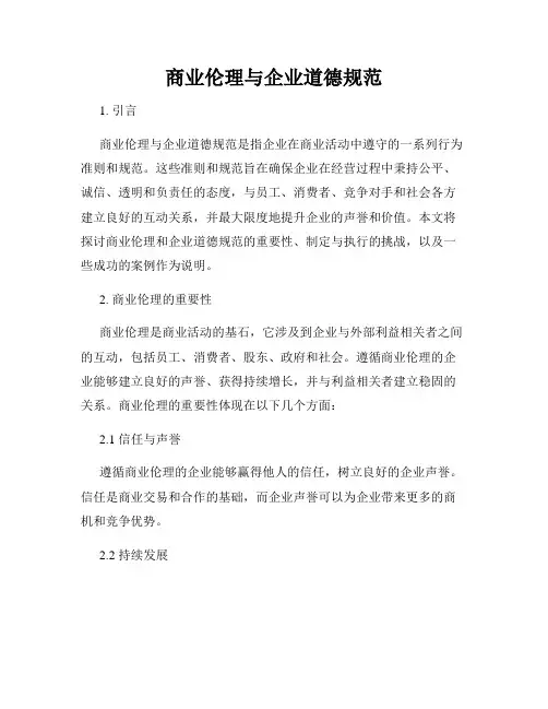 商业伦理与企业道德规范