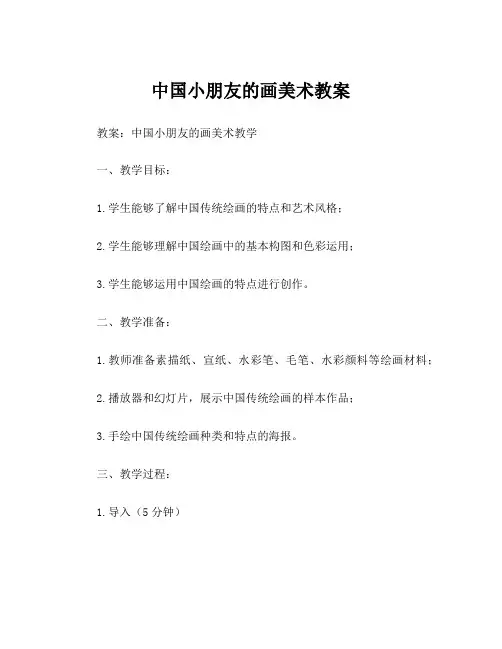 中国小朋友的画美术教案
