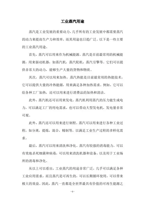工业蒸汽用途