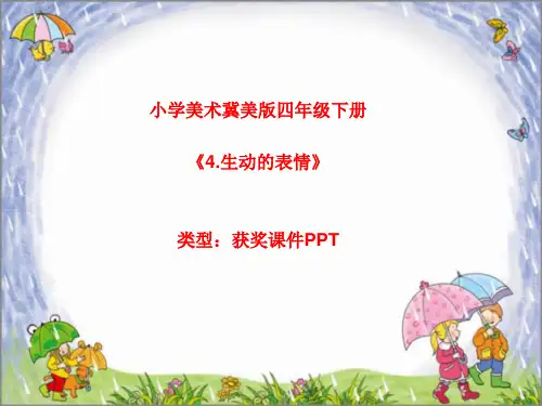 小学美术冀美版四年级下册4.生动的表情课件PPTA031