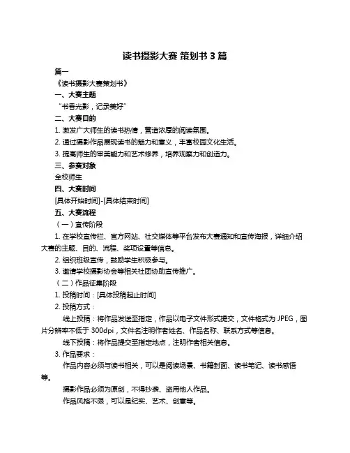读书摄影大赛 策划书3篇