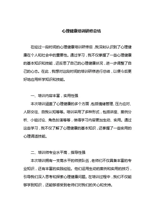 心理健康培训研修总结