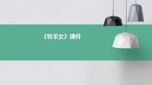 2024版《牧羊女》课件