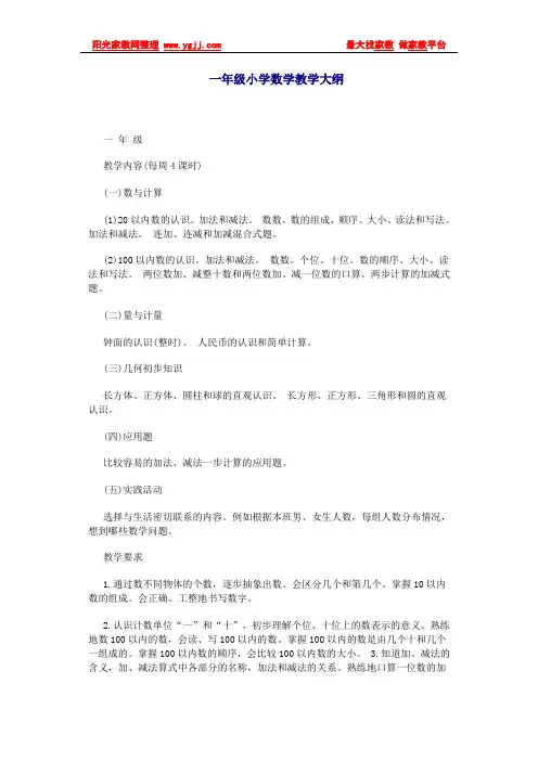 一年级小学数学教学大纲