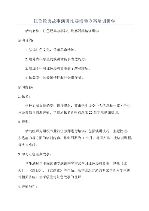 红色经典故事演讲比赛活动方案培训讲学