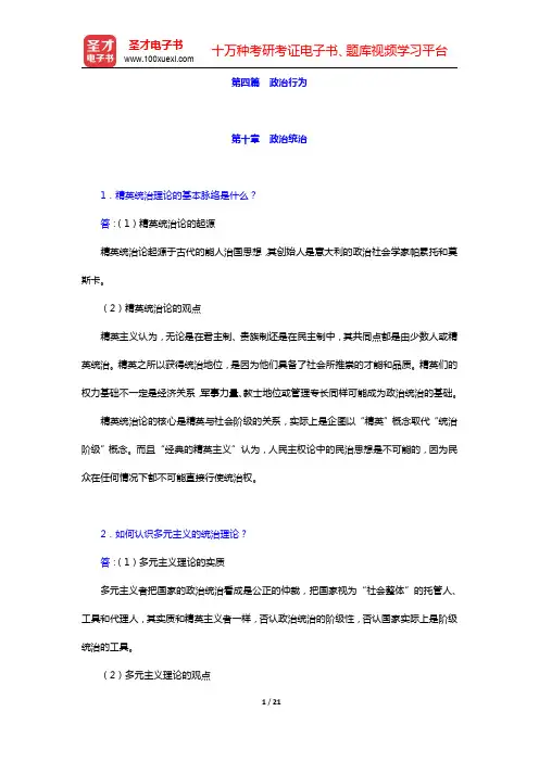 杨光斌《政治学导论》(第4版)配套题库-政治行为课后习题(圣才出品)