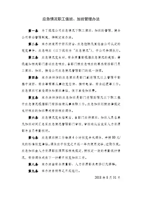 应急情况职工值班、加班管理办法【送审发文】