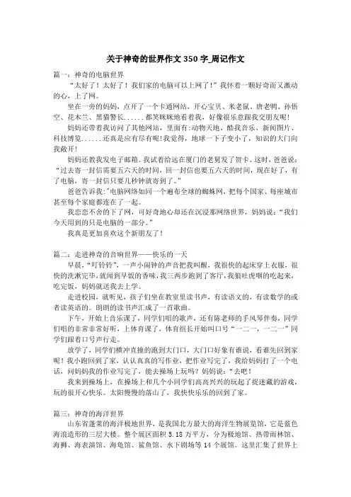 关于神奇的世界作文350字_周记作文