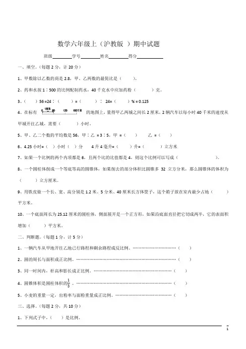 数学六年级上(沪教版 )期中试题 (1)(含答案)