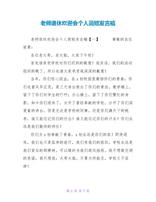 教师退休欢送会个人简短发言稿