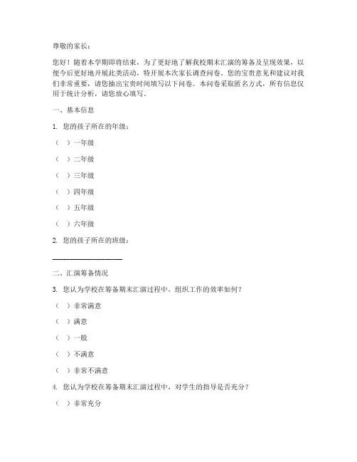 期末汇演家长调查问卷模板