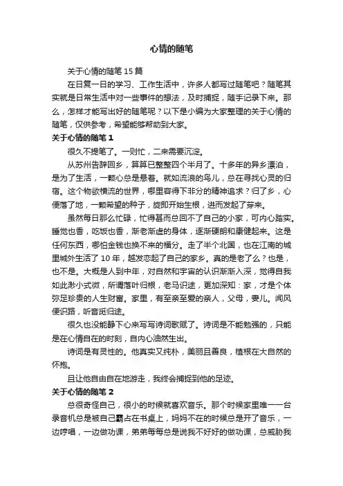 关于心情的随笔15篇