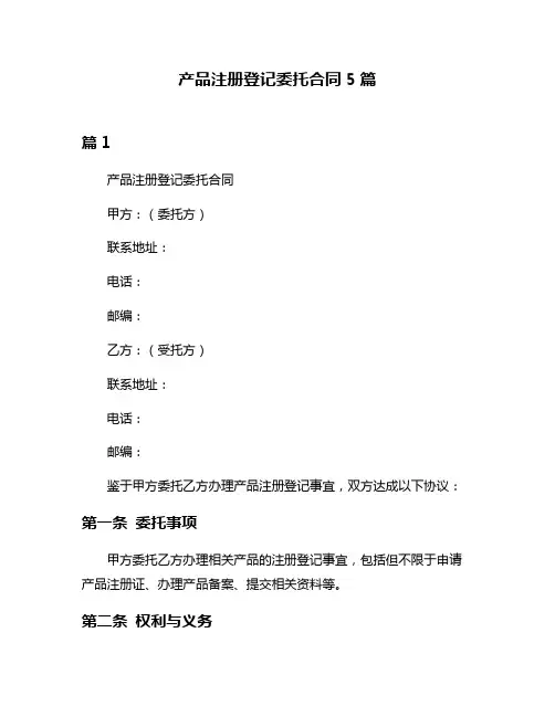产品注册登记委托合同5篇