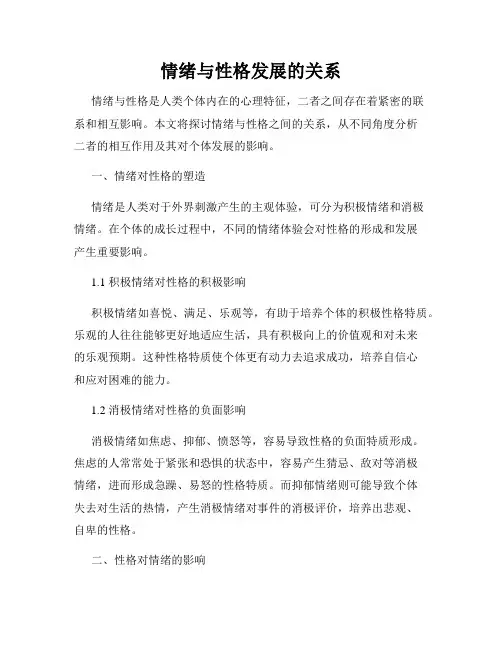 情绪与性格发展的关系