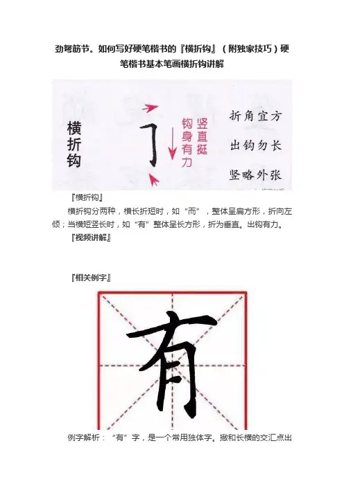劲弩筋节。如何写好硬笔楷书的『横折钩』（附独家技巧）硬笔楷书基本笔画横折钩讲解