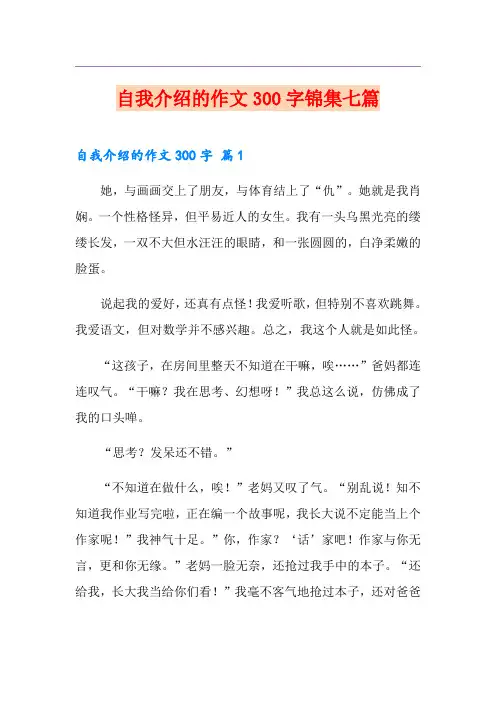 自我介绍的作文300字锦集七篇(多篇)