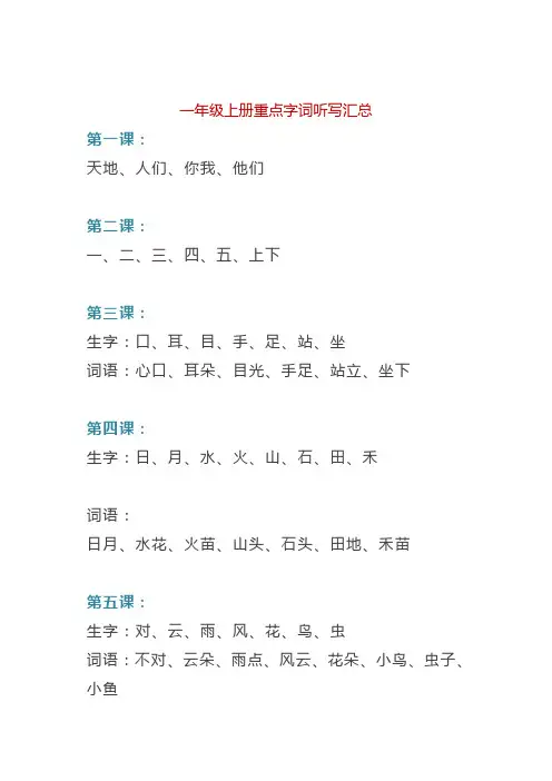 一年级上册重点字词听写汇总